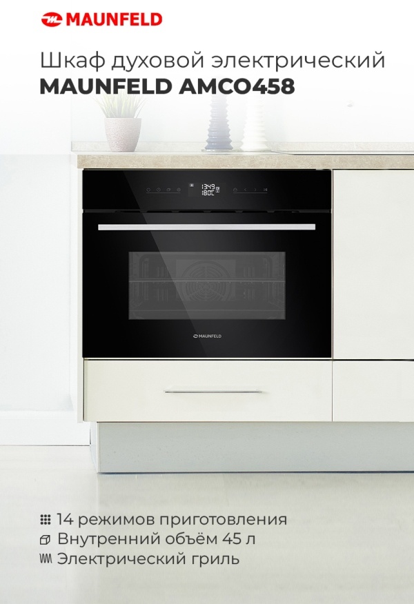 MAUNFELD AMCO458GW Шкаф духовой электрический MAUNFELD AMCO458