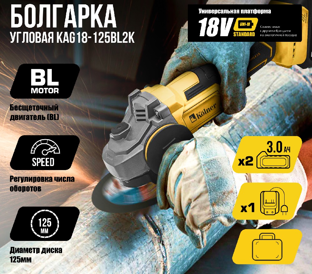 Угловая шлифмашина Kolner KAG 18-125BL-2K (8020700033) BL мотор