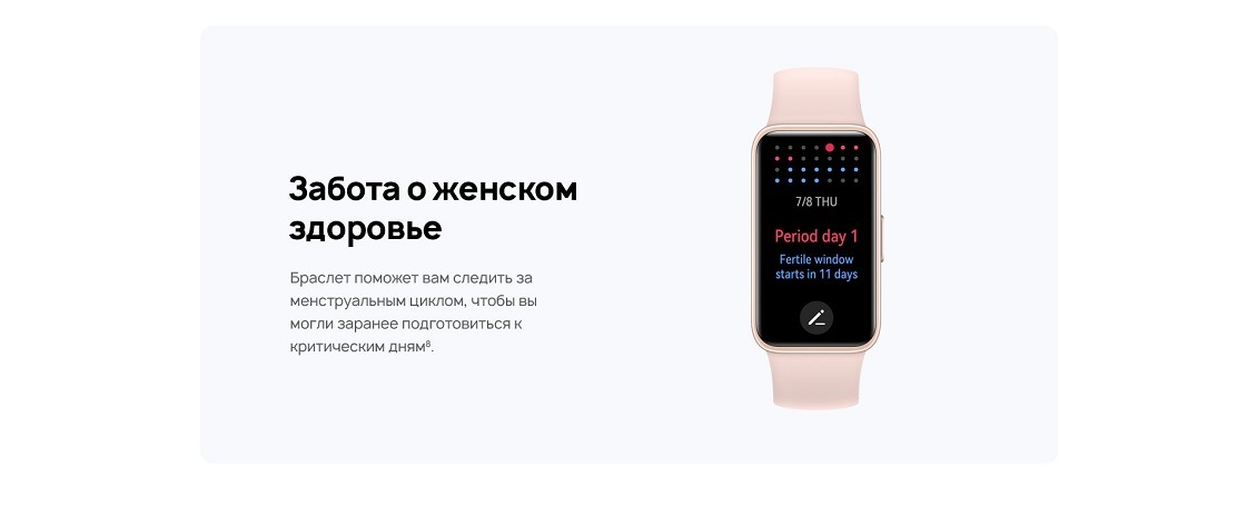 HUAWEI Band 8 Забота о женском здоровье