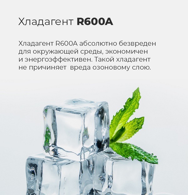 Хладагент R600A