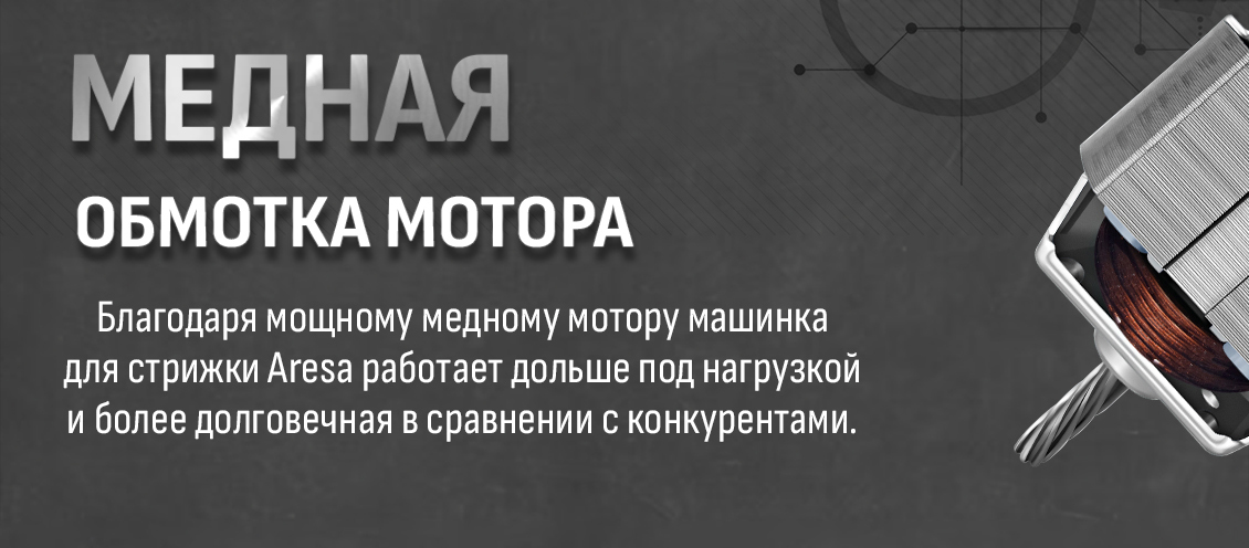 Aresa AR-2251 Медная обмотка мотора