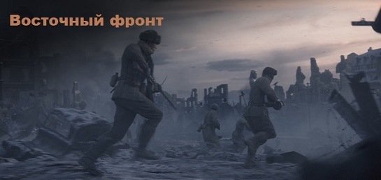 Call of Duty: Vanguard Восточный фронт