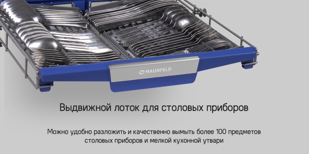 MAUNFELD MLP-12IMROI Выдвижной лоток