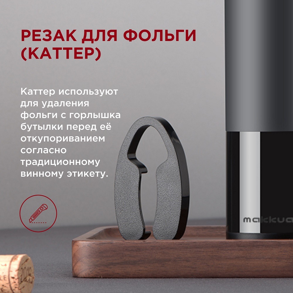 Makkua Wine series R-02 Резак для фольги