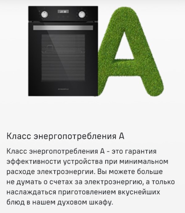 MAUNFELD EOEM.519B Класс энергоэффективности А