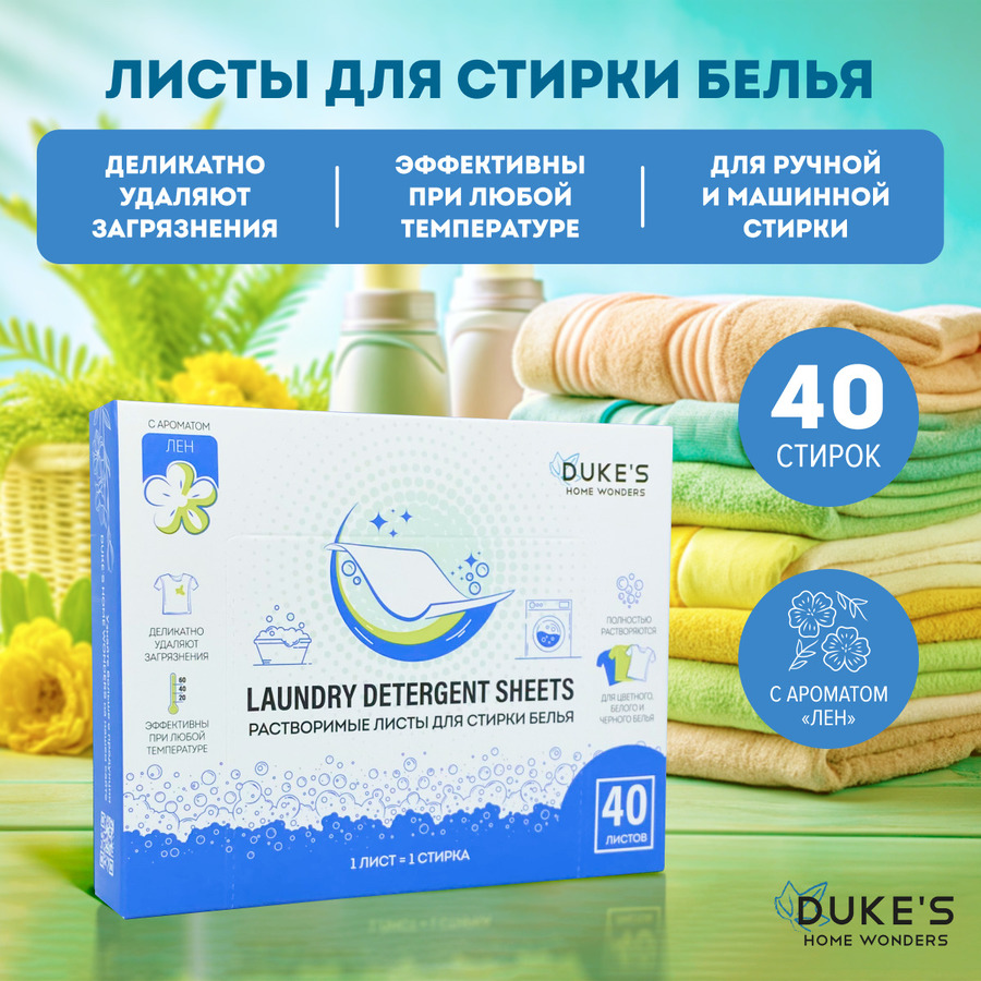 Листы для стирки DUKE'S HOME WONDERS Лен 40 шт 40 стирок