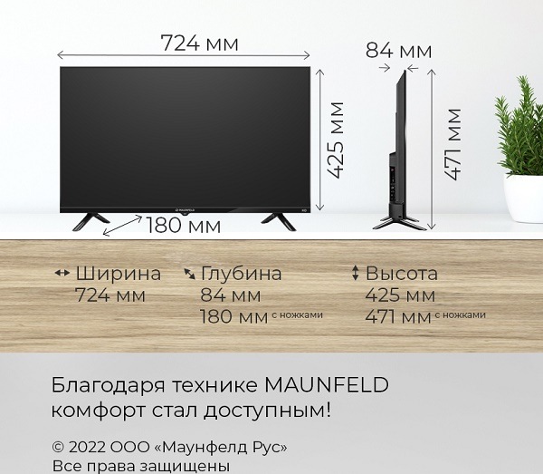 Телевизор MAUNFELD MLT32HSD02 и MLT32HSX02 Габариты