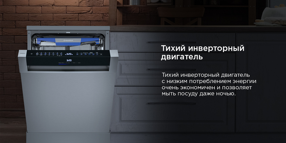 Посудомоечная машина MAUNFELD MWF60331S Inverter  тихий двигатель