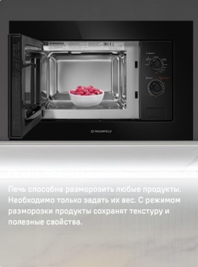 MAUNFELD MBMO820MGB203 Разморозка продуктов