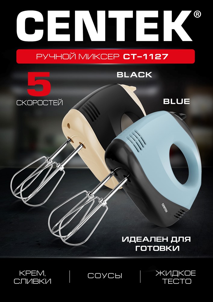 CENTEK CT-1127 Ручной миксер