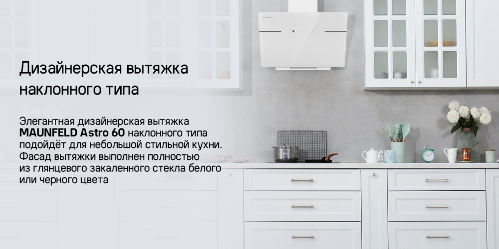 MAUNFELD Astro 60 Наклонная вытяжка