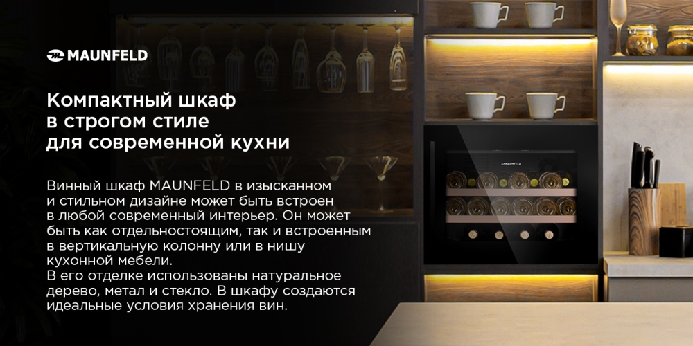MAUNFELD MBWC-62S28 Винный шкаф