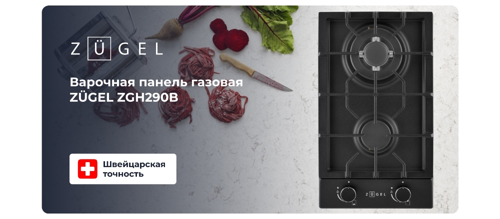 ZUGEL ZGH290B Варочная поверхность газовая