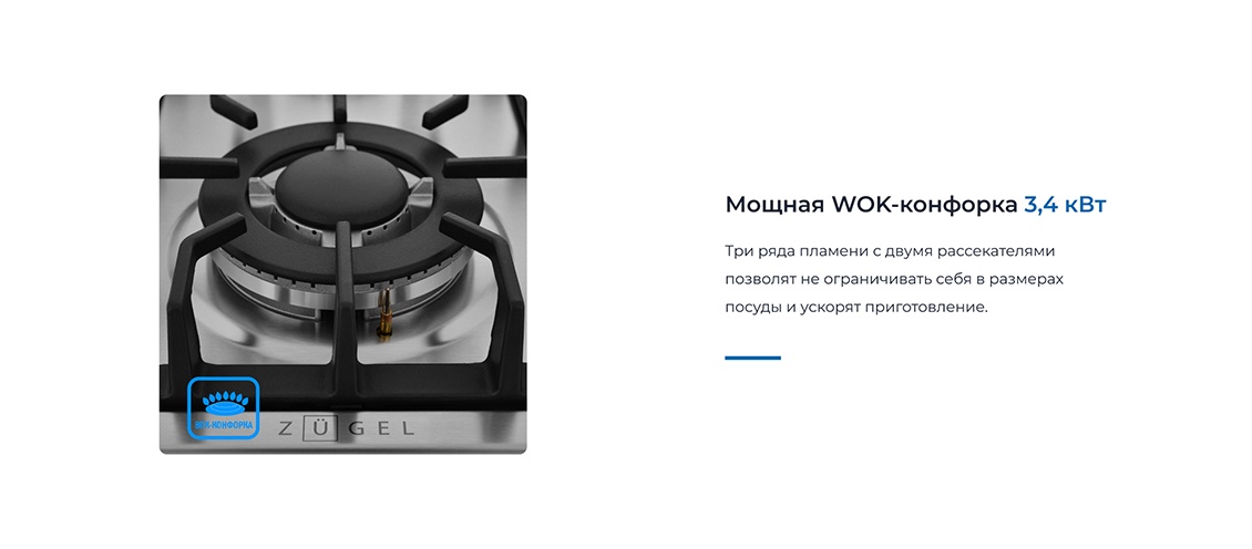 ZUGEL ZGH601X Мощная WOK-конфорка