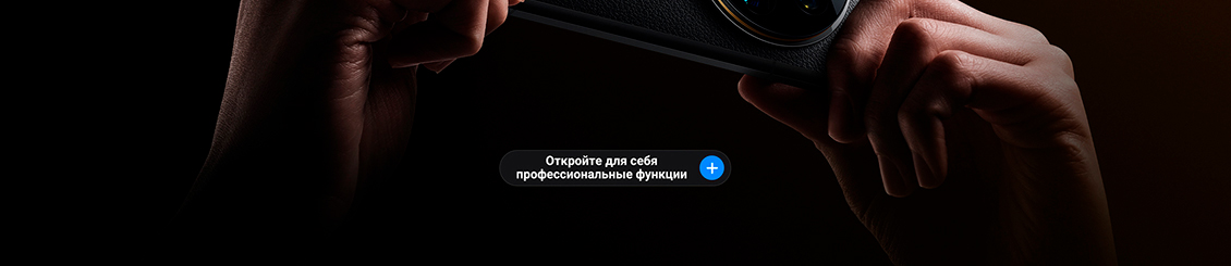 Xiaomi 14 Ultra Открой для себя функции