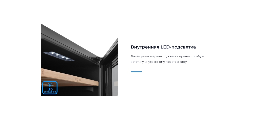 ZUGEL ZCWF521DB Внутренняя подсветка