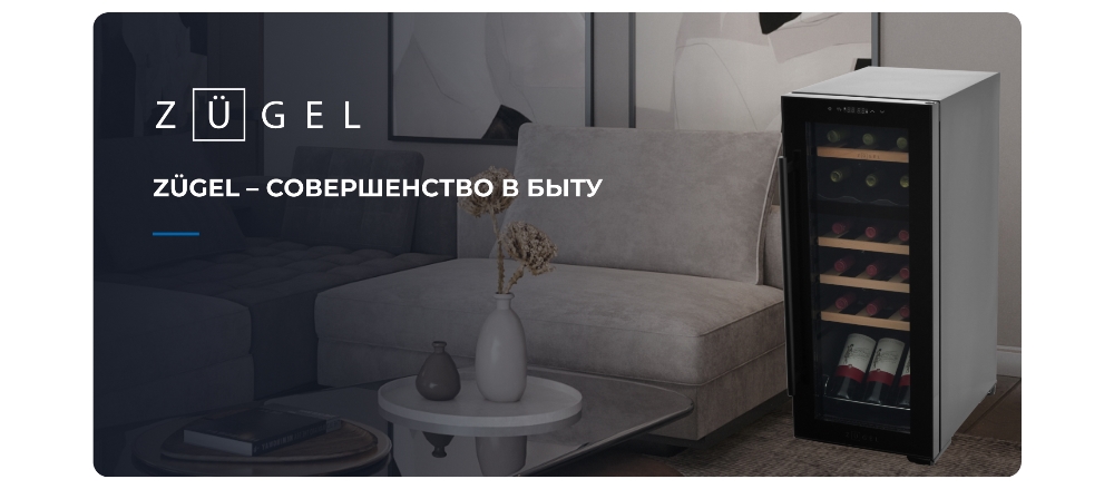 ZUGEL ZCWF184DB Совершенство в быту