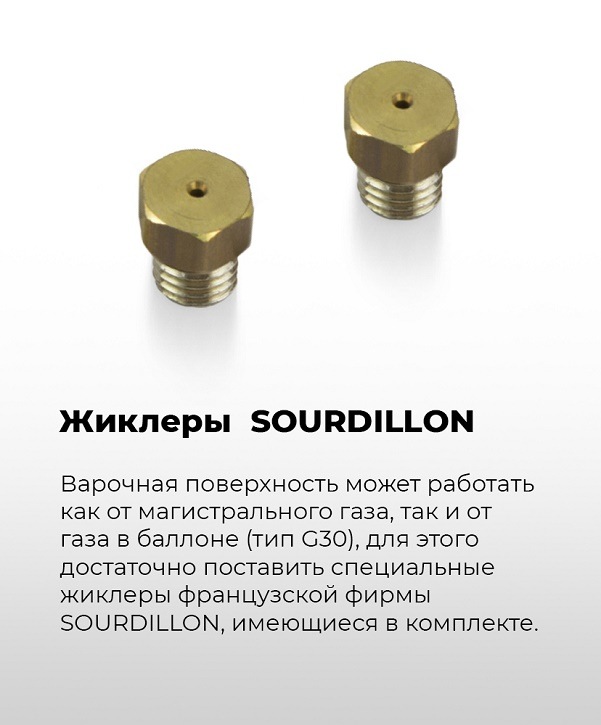 MAUNFELD EGHE.64.43CBG.R/G Жиклеры SOURDILLON