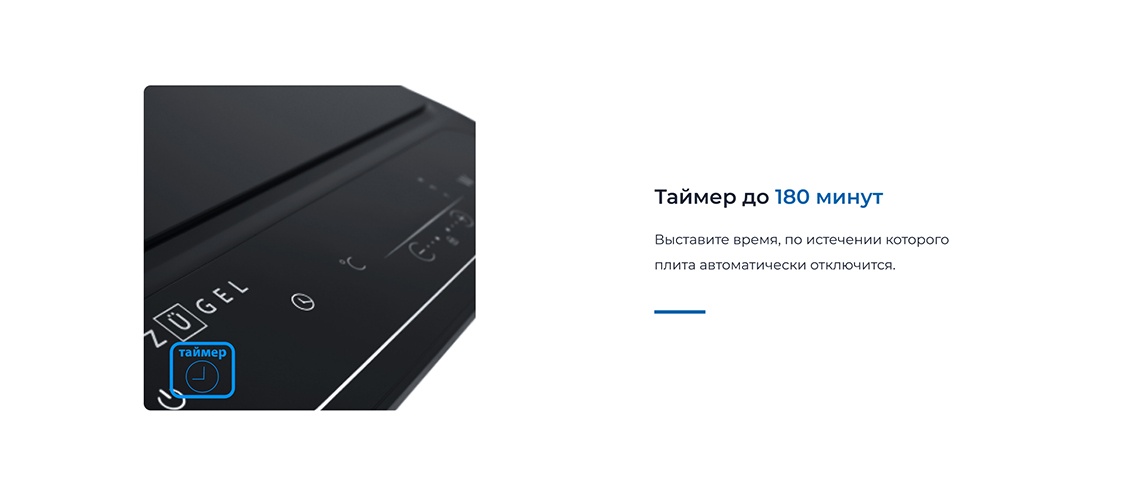 ZUGEL ZIH620B Таймер до 180 минут
