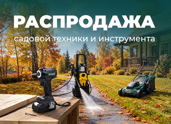 Распродажа садовой техники и инструмента!