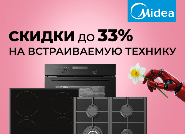 Cкидки на встраиваемую технику Midea до 33%!