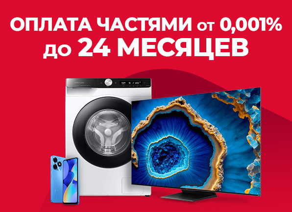 Оплата частями от 0,001% до 24 месяцев