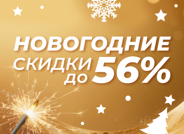 Новогодние скидки, акции, подарки!