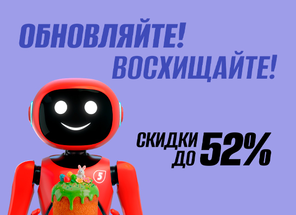 Обновляйте! Восхищайте!
