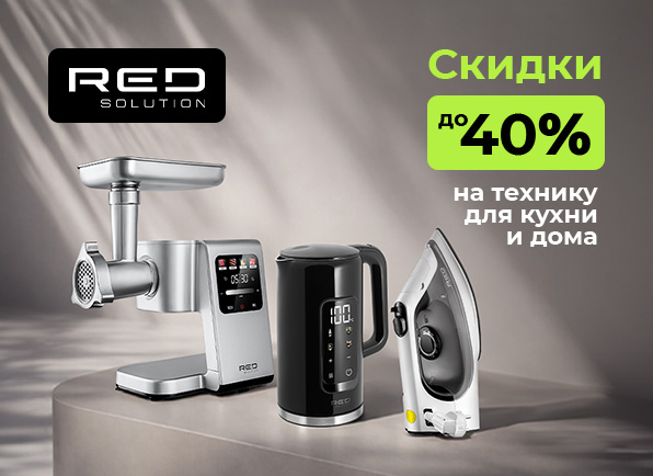 Скидки на технику RED Solution до 40%!