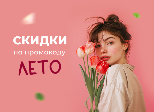 Скидки по промокоду ЛЕТО