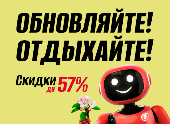 Обновляйте! Отдыхайте!