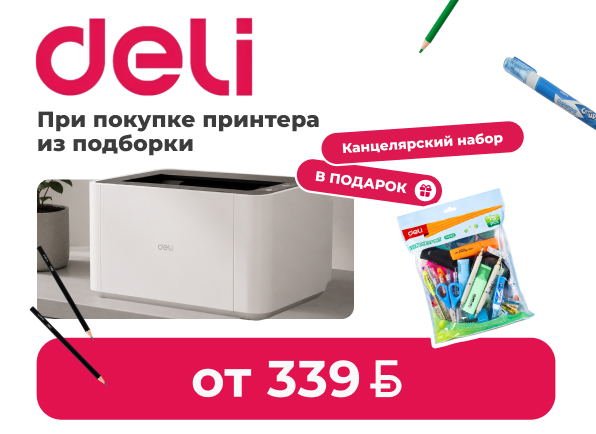 Принтер DELI + канцелярский набор в подарок!