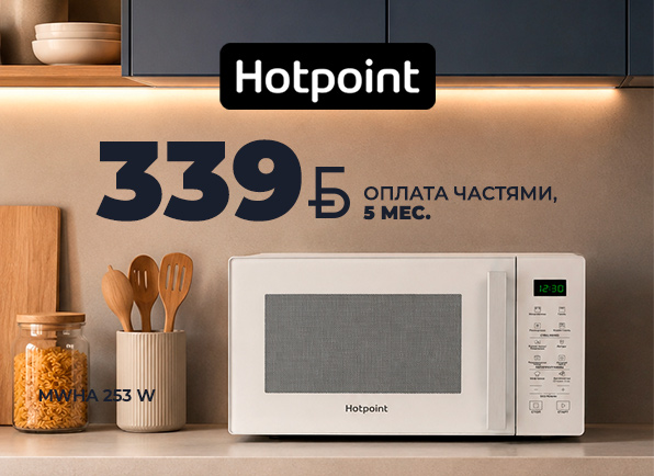 Суперцены на микроволновые печи Hotpoint и beko + оплата частями на 5 МЕСЯЦЕВ