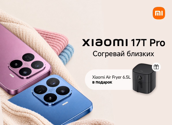 Смартфон Xiaomi 17T Pro + аэрогриль в подарок!