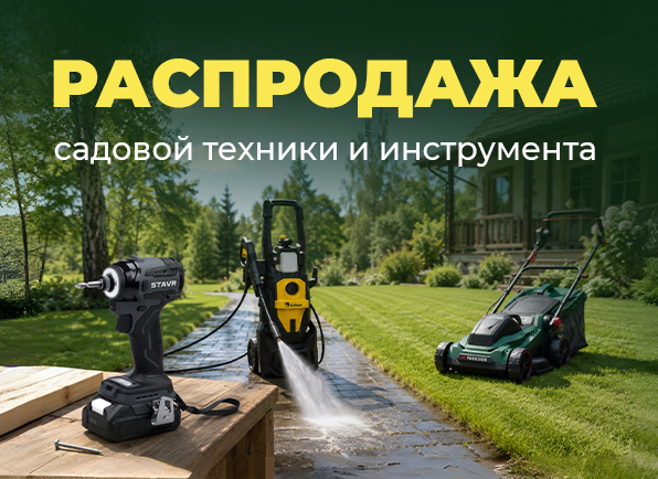 Не пропусти! Распродажа садовой техники и инструментов для дома и дачи!
