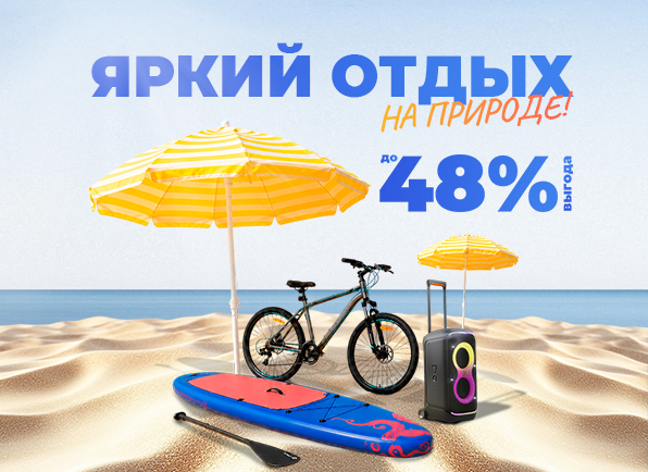 Яркий отдых с выгодой!