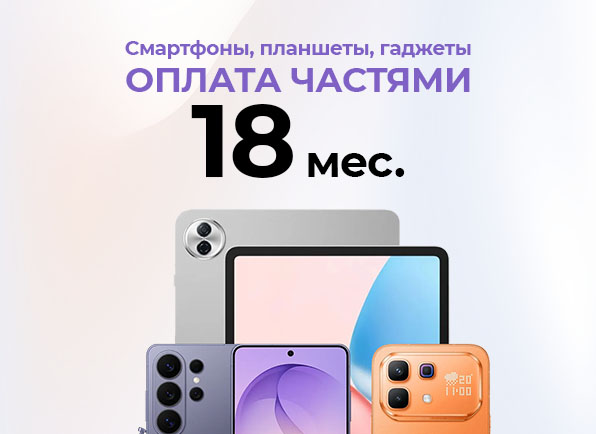 Вот это да! Смартфоны, планшеты, гаджеты в оплату частями на 18 МЕСЯЦЕВ!