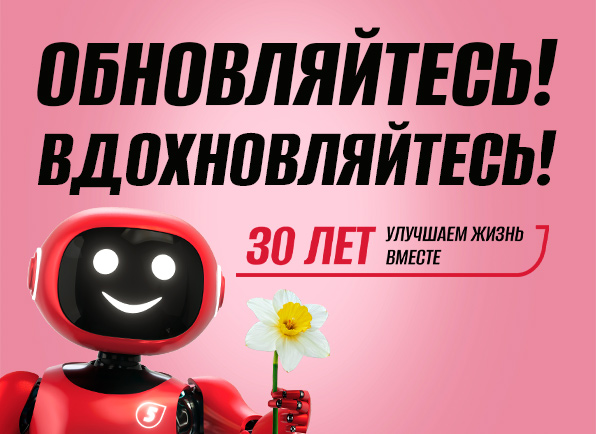 Обновляйтесь! Вдохновляйтесь!