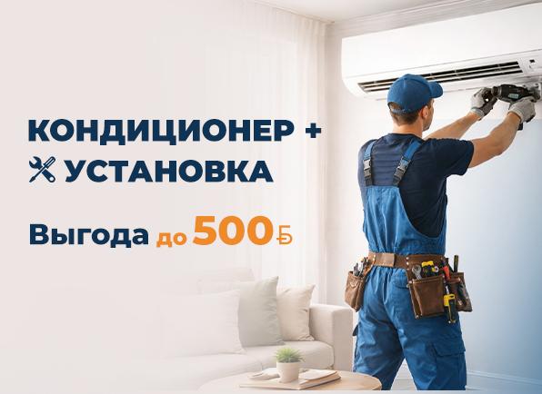 Выгода до 500<i class="nbrb-icon">BYN</i>! Скидка для своих на кондиционер + услуга по его установке!