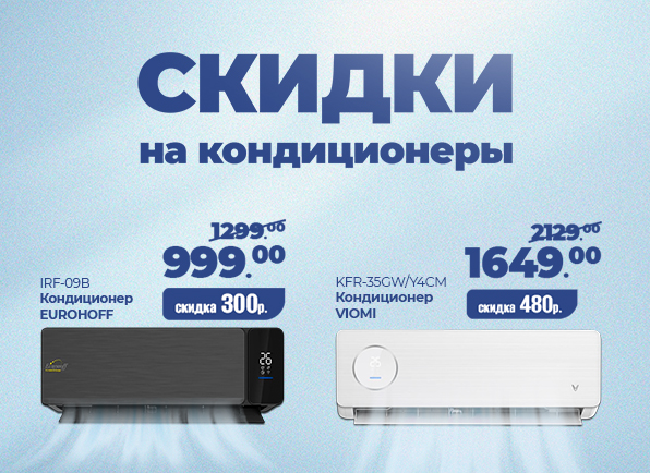 Снижение цен на кондиционеры EUROHOFF и VIOMI