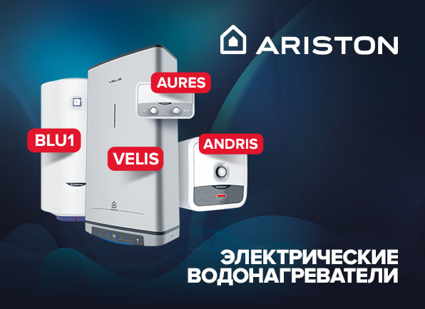 Скидки на водонагреватели Ariston!