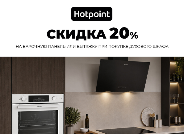 Скидка 20% на варочную поверхность | вытяжку при покупке духового шкафа HOTPOINT! 