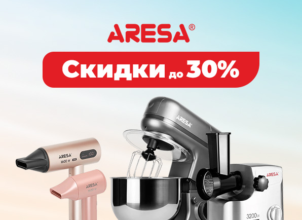 Скидки на технику ARESA до 30%!