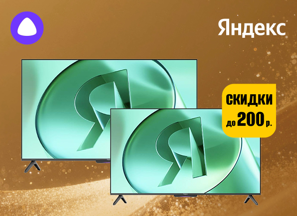 Снижение цен на Яндекс ТВ Станции с Алисой!