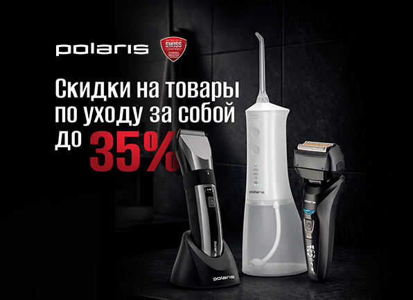 Скидки на мужские товары по уходу за собой POLARIS до 35%!