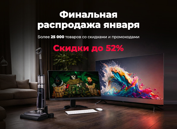 Финальная распродажа января!