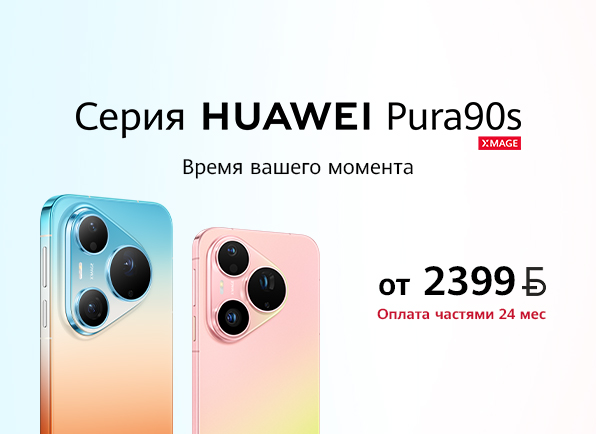 Не пропусти! Стар продаж нового смартфона HUAWEI Pura 90s Pro | Pro Max