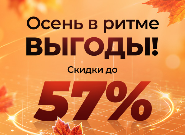 Осень в ритме выгоды!