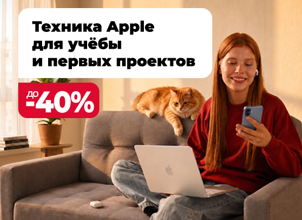 Не пропусти! Cкидки на технику Apple до 40%!