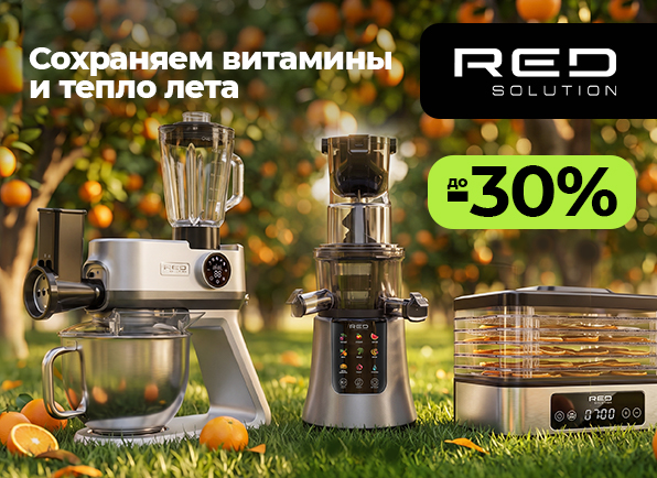 Скидки на технику Red Solution до 30%!